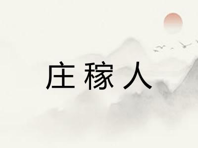 庄稼人