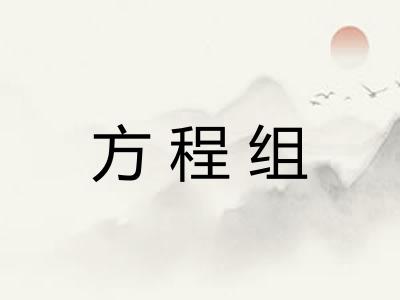 方程组