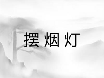 摆烟灯