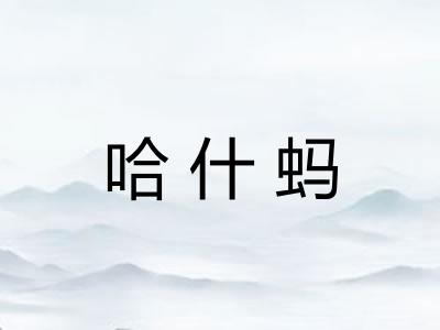 哈什蚂