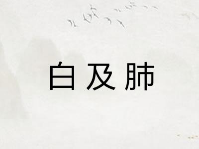 白及肺