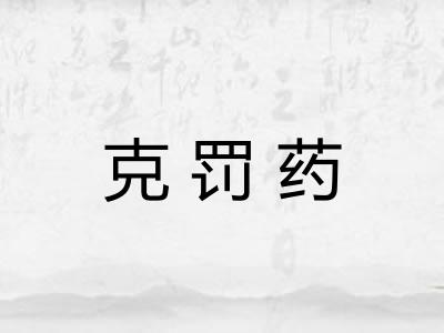 克罚药