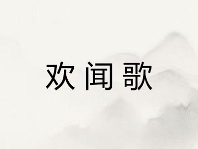 欢闻歌