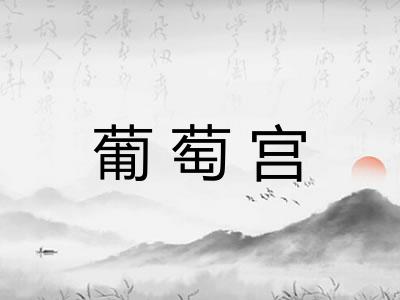 葡萄宫