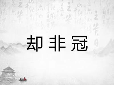 却非冠