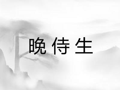 晚侍生