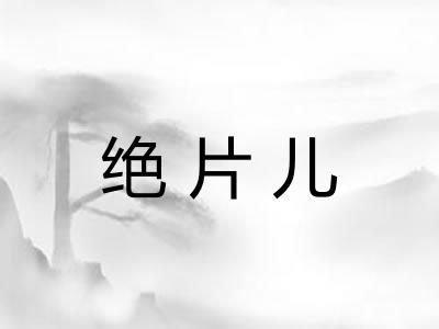 绝片儿 绝片儿