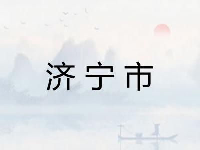 济宁市
