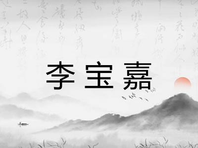 李宝嘉