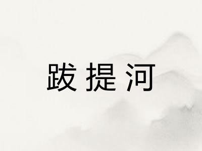 跋提河
