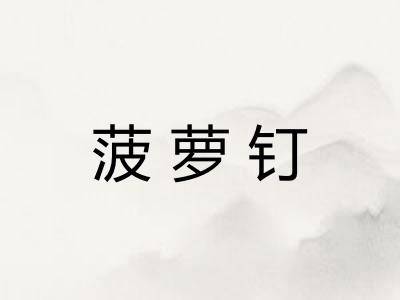 菠萝钉