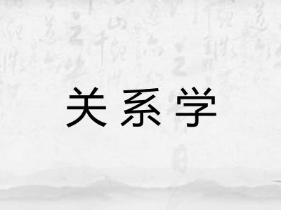 关系学 关系学