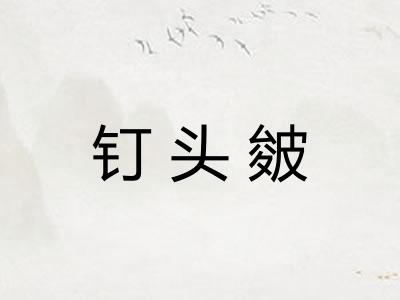 钉头皴