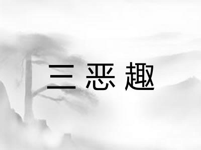 三恶趣