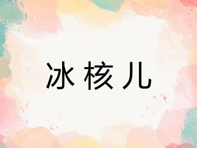 冰核儿 冰核儿