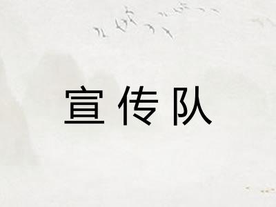 宣传队