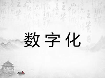 数字化 数字化
