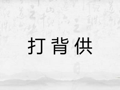 打背供