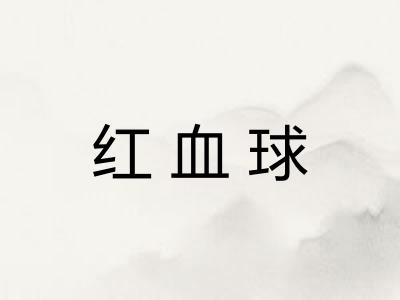 红血球 红血球