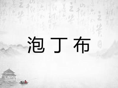 泡丁布