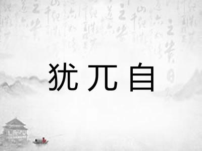 犹兀自