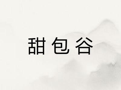 甜包谷