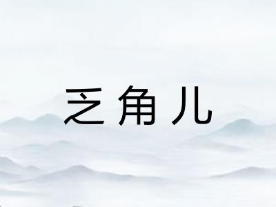 乏角儿