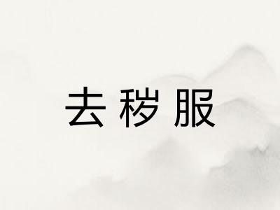 去秽服