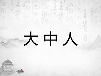 大中人