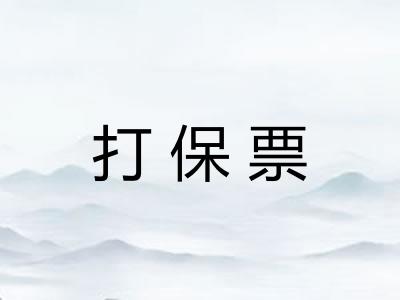 打保票