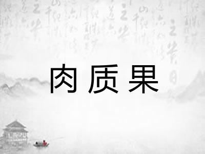 肉质果