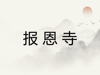 报恩寺
