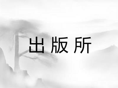 出版所