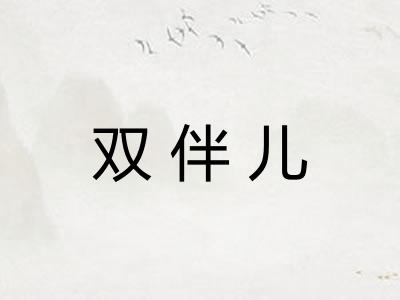 双伴儿
