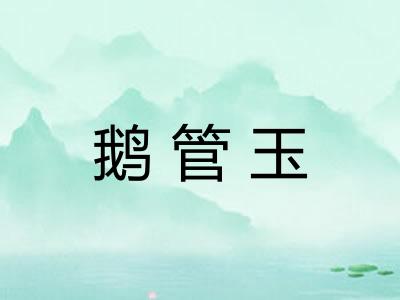 鹅管玉