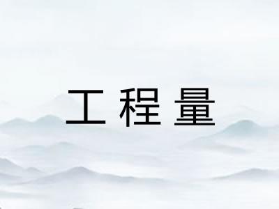 工程量 工程量