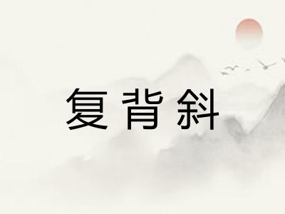 复背斜