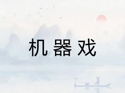 机器戏