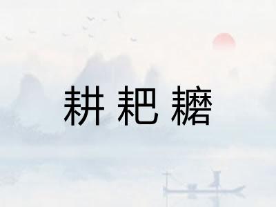 耕耙耱