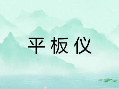 平板仪