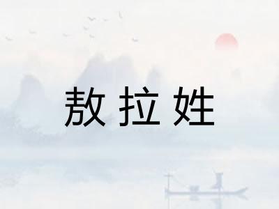 敖拉姓