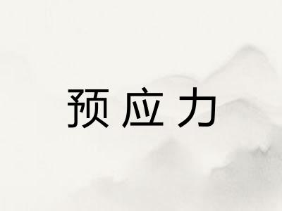 预应力
