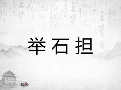 举石担