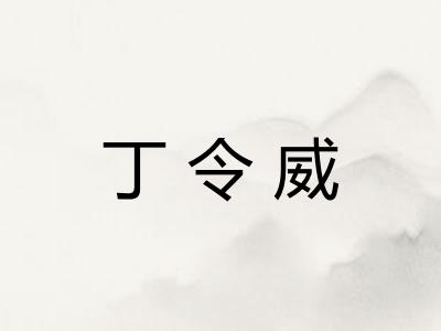 丁令威
