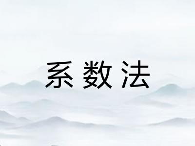 系数法