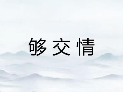 够交情