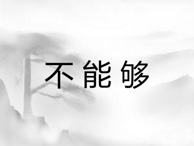 不能够
