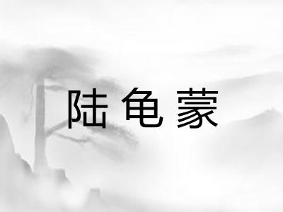陆龟蒙