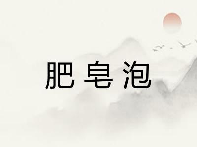 肥皂泡