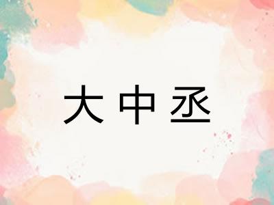 大中丞